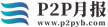 P2P月报